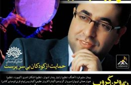 «پیام عزیزی» با حمایت از کودکان بی‌سرپرست در سنندج کنسرت خیریه برگزار می‌کند