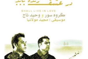 آلبوم «در عشق زنده باید» با صدای «وحید تاج» و به آهنگسازی «مجید مولانیا» منتشر ‌شد
