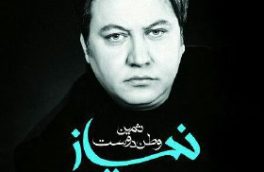 «نیاز» ثمین وطن دوست منتشر می شود