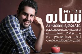 «ستاره» با صدای علی هادیان منتشر شد