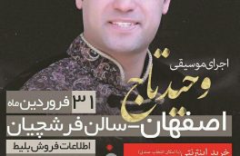 تور کنسرت «وحید تاج» از اصفهان آغاز می‌شود