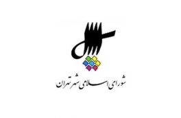 لیست اسامی تایید شدگان پنجمین دوره انتخابات شورای شهر تهران!