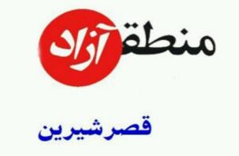 سناریوی دولت برای "قصرشیرین"؛ منطقه ویژه یا آزاد؟